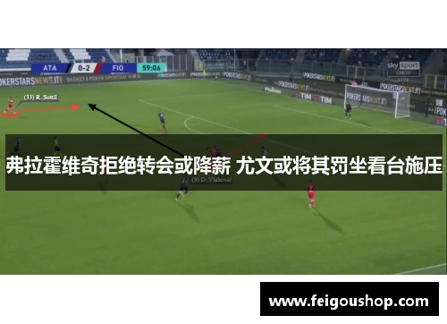 弗拉霍维奇拒绝转会或降薪 尤文或将其罚坐看台施压