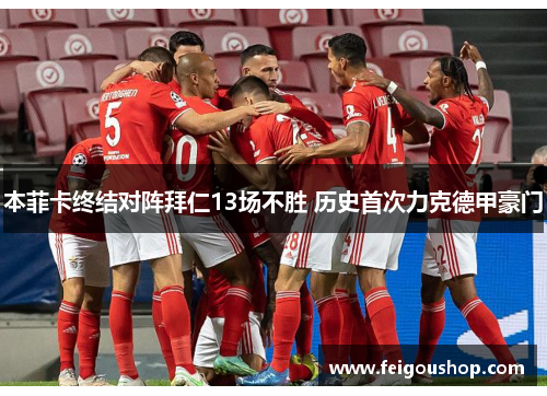 本菲卡终结对阵拜仁13场不胜 历史首次力克德甲豪门