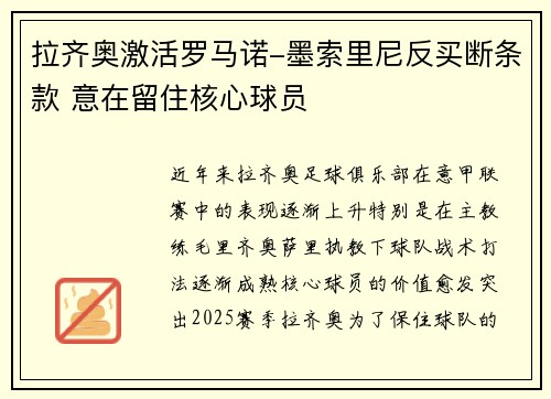 拉齐奥激活罗马诺-墨索里尼反买断条款 意在留住核心球员