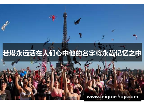 若塔永远活在人们心中他的名字将永载记忆之中
