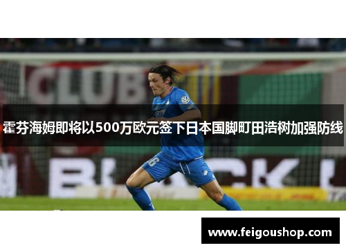 霍芬海姆即将以500万欧元签下日本国脚町田浩树加强防线