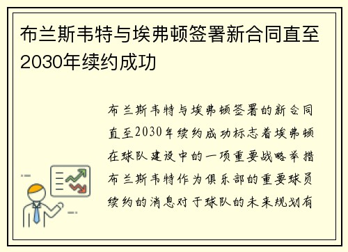 布兰斯韦特与埃弗顿签署新合同直至2030年续约成功