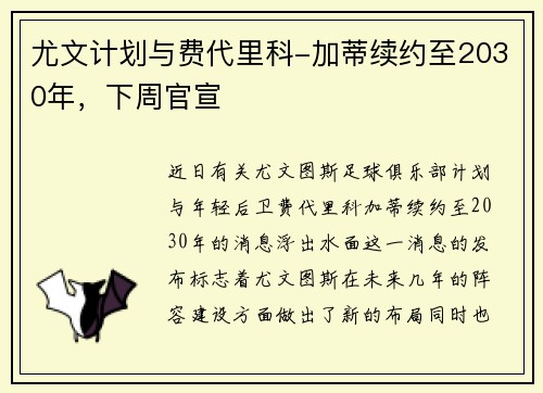 尤文计划与费代里科-加蒂续约至2030年，下周官宣