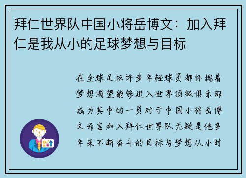 拜仁世界队中国小将岳博文：加入拜仁是我从小的足球梦想与目标