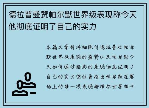 德拉普盛赞帕尔默世界级表现称今天他彻底证明了自己的实力