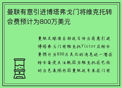 曼联有意引进博塔弗戈门将维克托转会费预计为800万美元