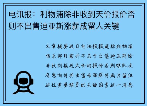 电讯报：利物浦除非收到天价报价否则不出售迪亚斯涨薪成留人关键