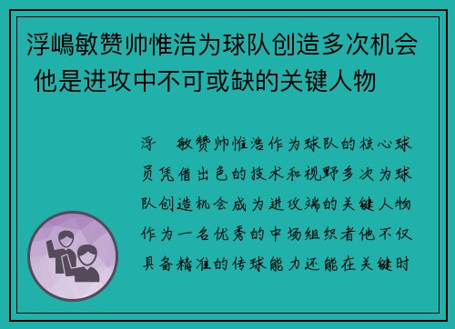 浮嶋敏赞帅惟浩为球队创造多次机会 他是进攻中不可或缺的关键人物