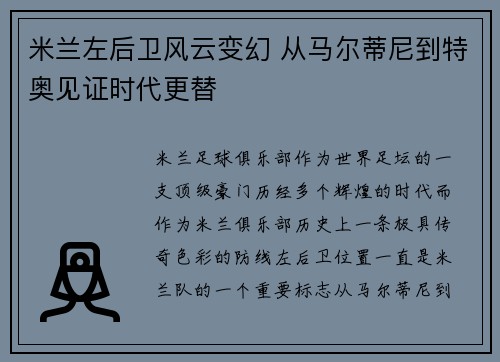 米兰左后卫风云变幻 从马尔蒂尼到特奥见证时代更替