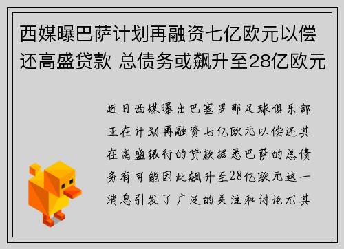 西媒曝巴萨计划再融资七亿欧元以偿还高盛贷款 总债务或飙升至28亿欧元