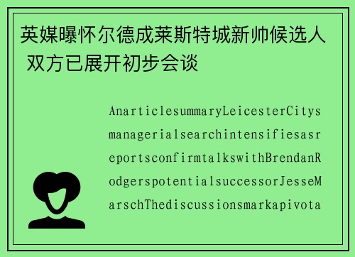 英媒曝怀尔德成莱斯特城新帅候选人 双方已展开初步会谈