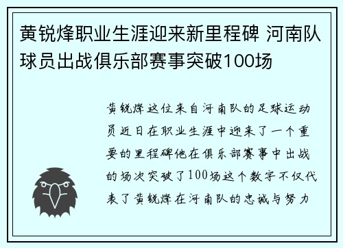 黄锐烽职业生涯迎来新里程碑 河南队球员出战俱乐部赛事突破100场
