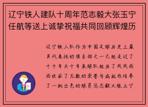辽宁铁人建队十周年范志毅大张玉宁任航等送上诚挚祝福共同回顾辉煌历程