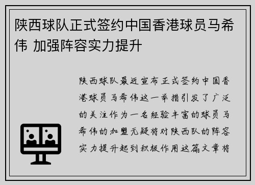 陕西球队正式签约中国香港球员马希伟 加强阵容实力提升