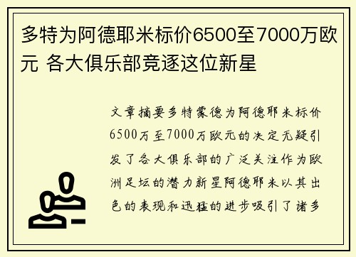 多特为阿德耶米标价6500至7000万欧元 各大俱乐部竞逐这位新星