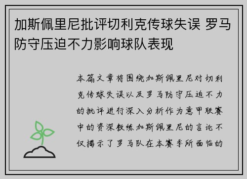 加斯佩里尼批评切利克传球失误 罗马防守压迫不力影响球队表现