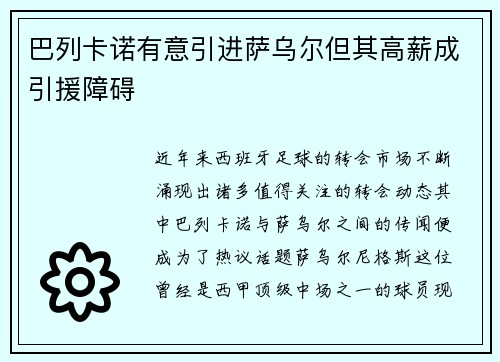 巴列卡诺有意引进萨乌尔但其高薪成引援障碍