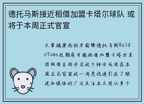 德托马斯接近租借加盟卡塔尔球队 或将于本周正式官宣
