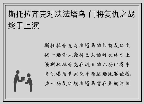 斯托拉齐克对决法塔乌 门将复仇之战终于上演