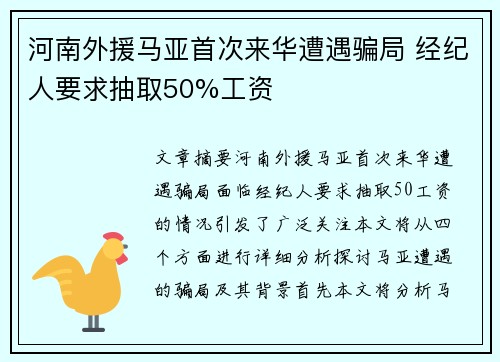 河南外援马亚首次来华遭遇骗局 经纪人要求抽取50%工资