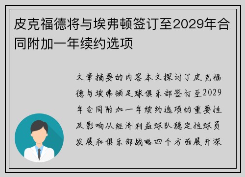 皮克福德将与埃弗顿签订至2029年合同附加一年续约选项