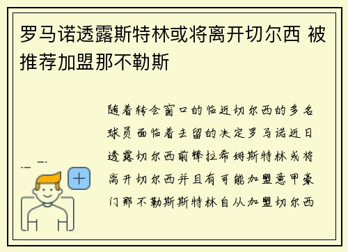 罗马诺透露斯特林或将离开切尔西 被推荐加盟那不勒斯