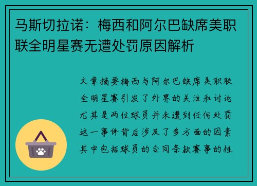 马斯切拉诺：梅西和阿尔巴缺席美职联全明星赛无遭处罚原因解析