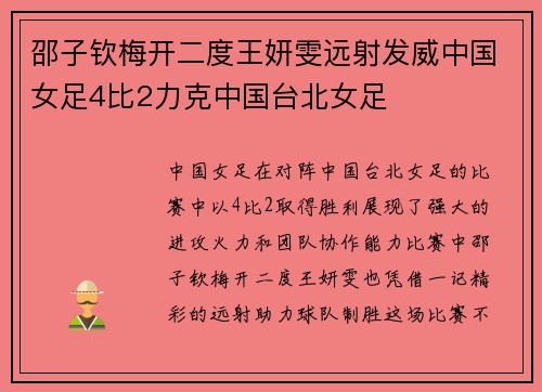 邵子钦梅开二度王妍雯远射发威中国女足4比2力克中国台北女足