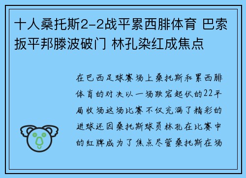十人桑托斯2-2战平累西腓体育 巴索扳平邦滕波破门 林孔染红成焦点