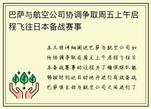 巴萨与航空公司协调争取周五上午启程飞往日本备战赛事