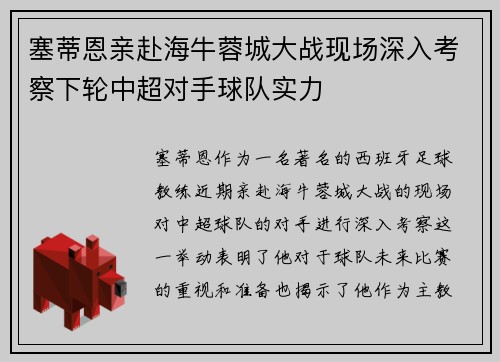 塞蒂恩亲赴海牛蓉城大战现场深入考察下轮中超对手球队实力
