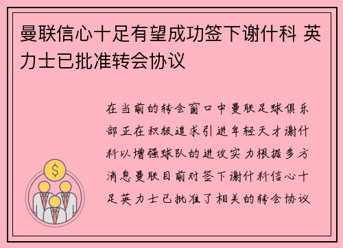 曼联信心十足有望成功签下谢什科 英力士已批准转会协议