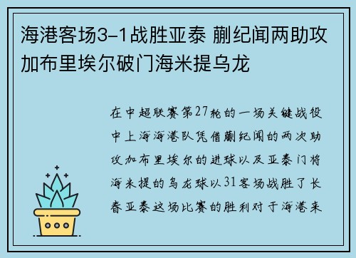 海港客场3-1战胜亚泰 蒯纪闻两助攻加布里埃尔破门海米提乌龙