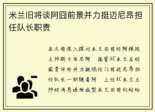 米兰旧将谈阿囧前景并力挺迈尼昂担任队长职责