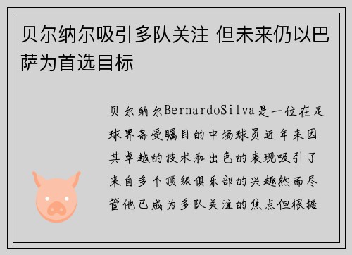 贝尔纳尔吸引多队关注 但未来仍以巴萨为首选目标
