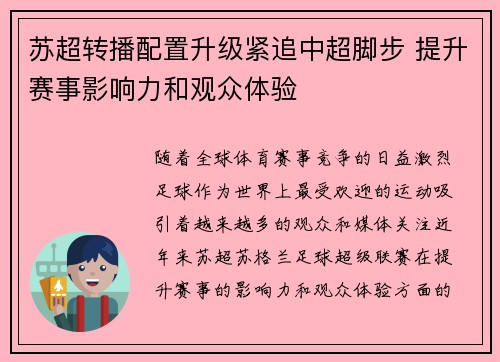 苏超转播配置升级紧追中超脚步 提升赛事影响力和观众体验