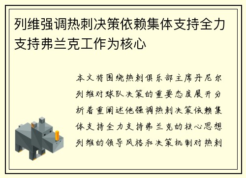 列维强调热刺决策依赖集体支持全力支持弗兰克工作为核心