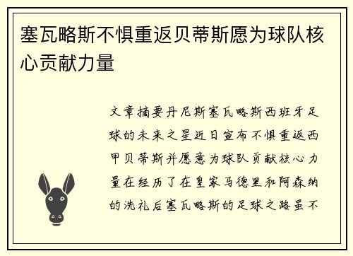 塞瓦略斯不惧重返贝蒂斯愿为球队核心贡献力量
