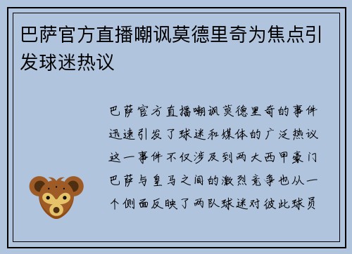 巴萨官方直播嘲讽莫德里奇为焦点引发球迷热议