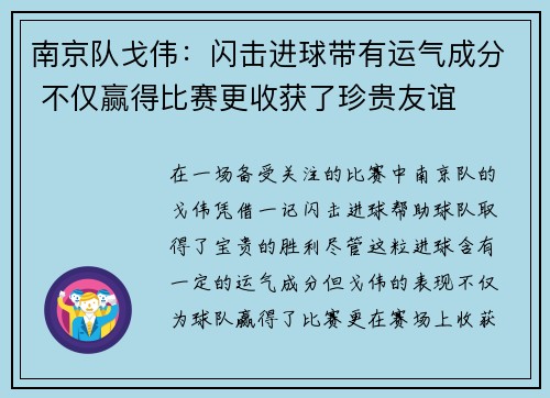 南京队戈伟：闪击进球带有运气成分 不仅赢得比赛更收获了珍贵友谊
