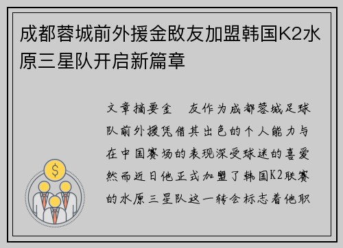 成都蓉城前外援金敃友加盟韩国K2水原三星队开启新篇章