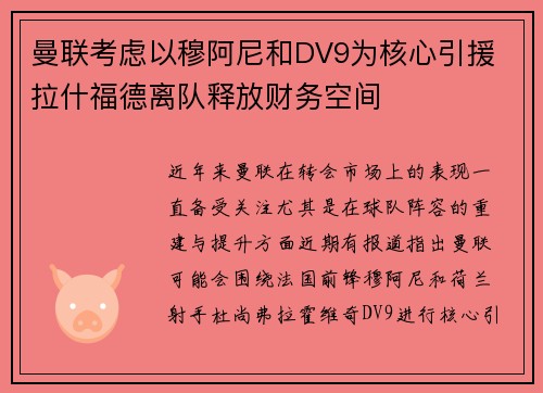 曼联考虑以穆阿尼和DV9为核心引援 拉什福德离队释放财务空间