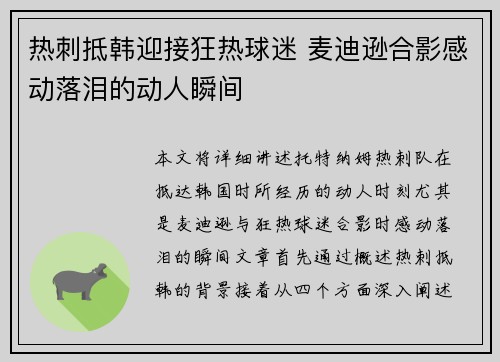 热刺抵韩迎接狂热球迷 麦迪逊合影感动落泪的动人瞬间