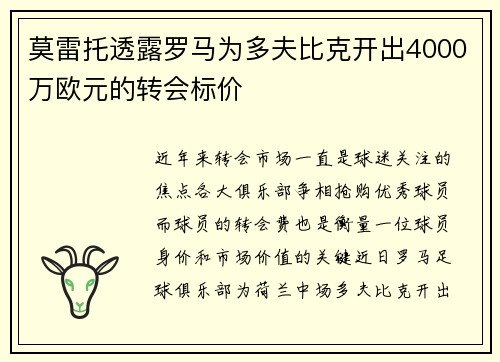 莫雷托透露罗马为多夫比克开出4000万欧元的转会标价
