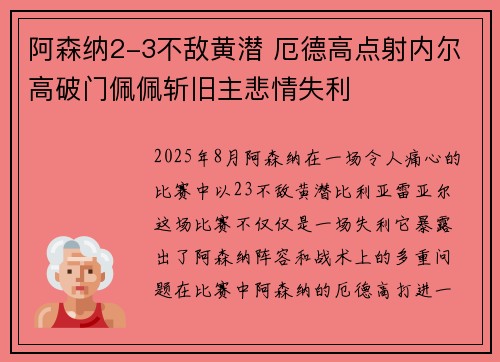 阿森纳2-3不敌黄潜 厄德高点射内尔高破门佩佩斩旧主悲情失利
