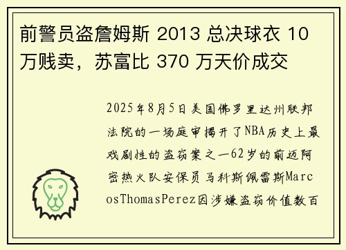 前警员盗詹姆斯 2013 总决球衣 10 万贱卖，苏富比 370 万天价成交