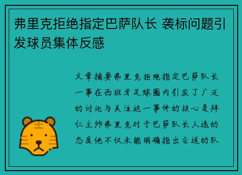弗里克拒绝指定巴萨队长 袭标问题引发球员集体反感