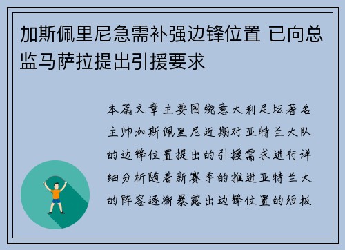 加斯佩里尼急需补强边锋位置 已向总监马萨拉提出引援要求