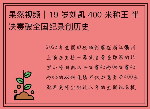 果然视频｜19 岁刘凯 400 米称王 半决赛破全国纪录创历史