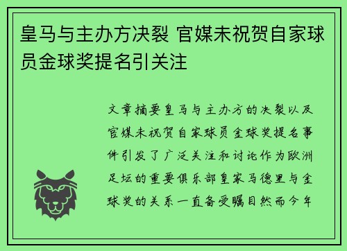皇马与主办方决裂 官媒未祝贺自家球员金球奖提名引关注